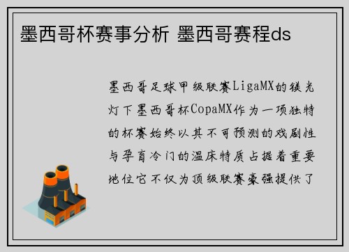 墨西哥杯赛事分析 墨西哥赛程ds
